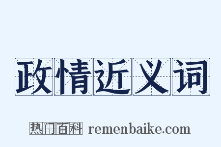 政情近义词是什么意思的图片